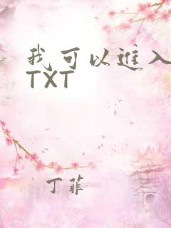 我可以进入你吗TXT