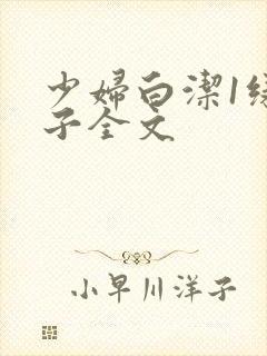 少妇白洁1绿帽子全文