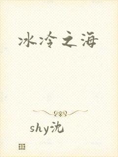 冰冷之海
