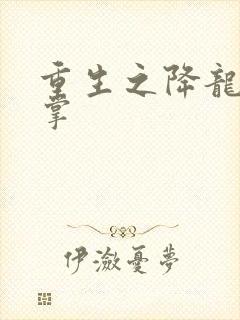 重生之降龙十八掌