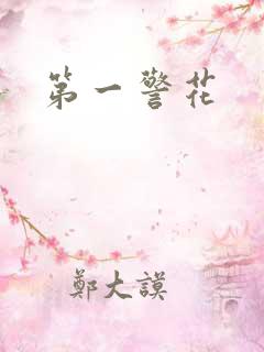 第一警花