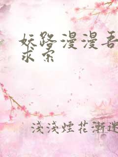 妖路漫漫吾上下求索