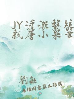 JY灌溉系统游戏唐小米笔趣阁