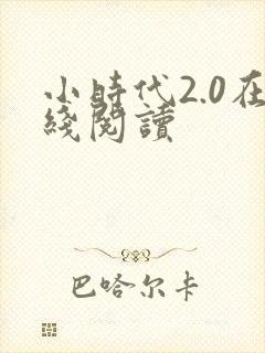 小时代2.0在线阅读