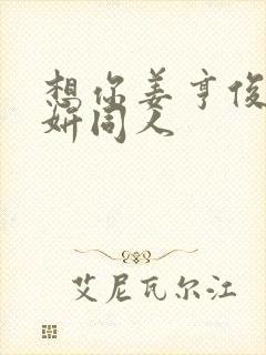 想你姜亨俊李秀妍同人