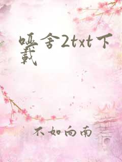 哑舍2txt下载