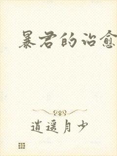 暴君的治愈指南