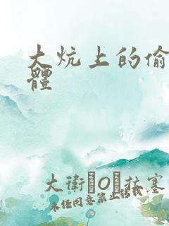 大炕上的偷换肉体