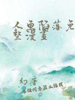 人鱼陷落免费完整漫画