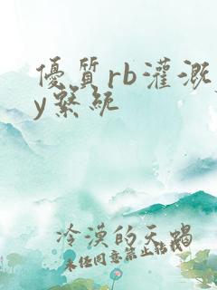 优质rb灌溉jy系统