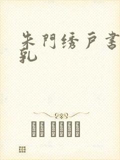 朱门绣户书房弄乳