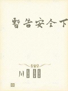 暂告安全下载