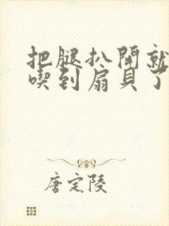 把腿扒开就可以吃到扇贝了