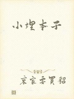 小埋本子