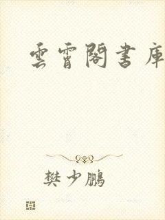 云霄阁书库