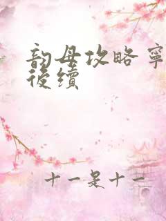 韵母攻略宁秋婉后续