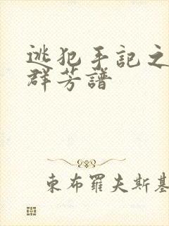 逃犯手记之列国群芳谱