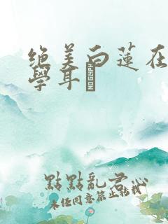 绝美白莲在线教学耳冘