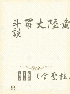 斗罗大陆黄色小说