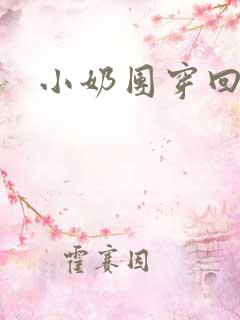 小奶团穿回来啦