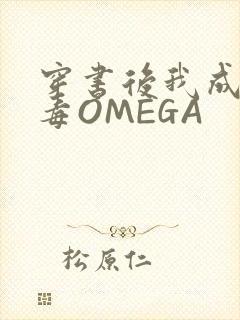 穿书后我成了恶毒OMEGA