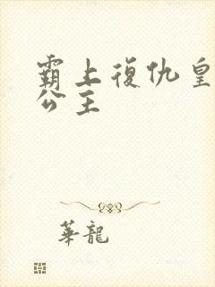 霸上复仇皇家冷公主