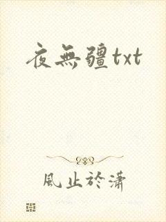 夜无疆txt
