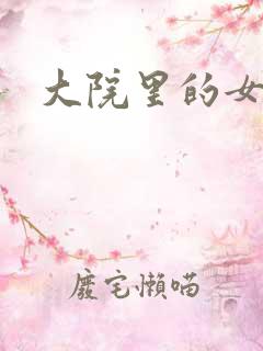 大院里的女人们