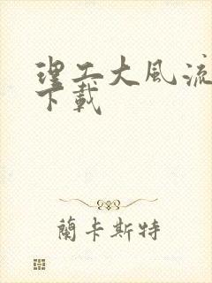 理工大风流往事下载