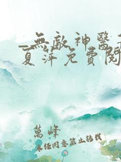 _无敌神医萧轩夏萍免费阅读