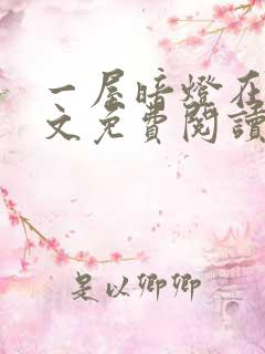 一屋暗灯在线全文免费阅读