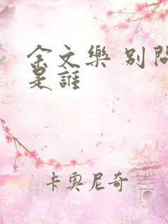 余文乐 别问我是谁