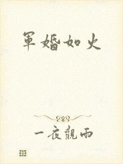 军婚如火