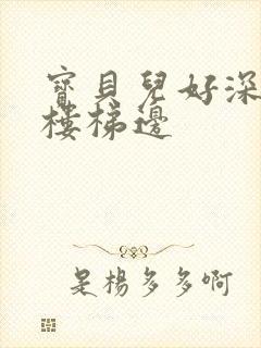 宝贝儿好深边走楼梯边