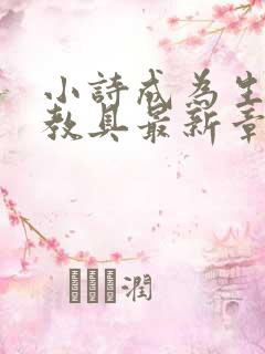 小诗成为生物课教具最新章节