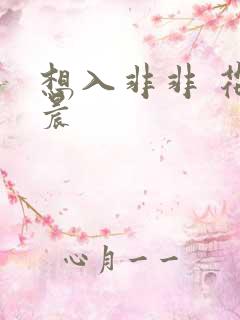 想入非非 花清晨