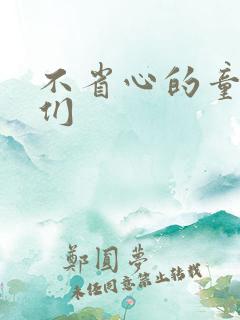 不省心的童养夫们