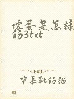 坏蛋是怎样炼成的3txt