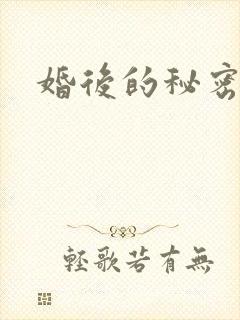 婚后的秘密张妍