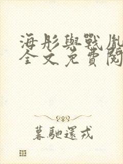 海彤与战胤小说全文免费阅读拃