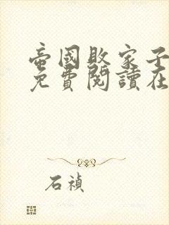 帝国败家子全文免费阅读在线