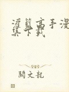 灌篮高手漫画全集下载