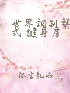 世界调制系统模式 健身房