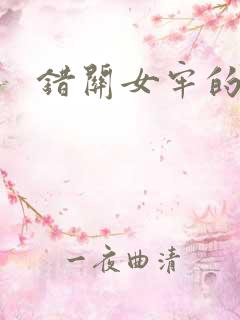 错关女牢的男囚