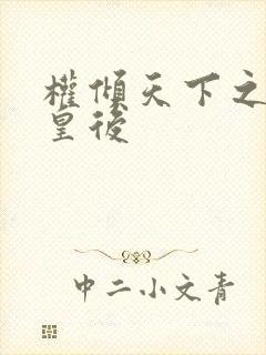 权倾天下之凝烟皇后