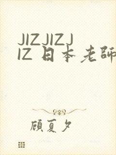 JIZJIZJIZ 日本老师水多