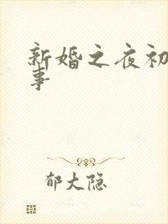 新婚之夜初尝人事