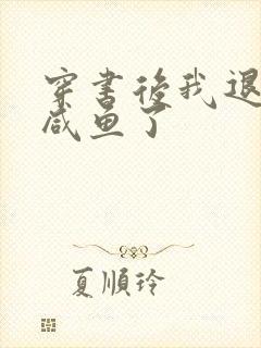 穿书后我退圈当咸鱼了