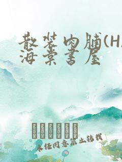 散装肉脯(H)海棠书屋