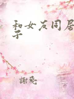 和女友同居的日子